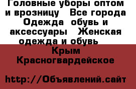 Головные уборы оптом и врозницу - Все города Одежда, обувь и аксессуары » Женская одежда и обувь   . Крым,Красногвардейское